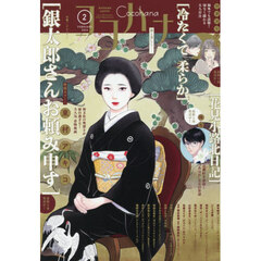 ココハナ　2026年2月号