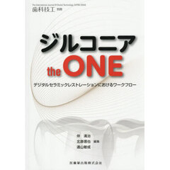 ジルコニア　ｔｈｅ　ＯＮＥ　デジタルセラミックレストレーションにおけるワークフロ　2025年12月号