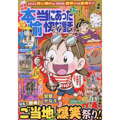 本当にあった愉快な話　2026年2月号
