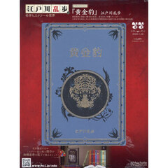 江戸川乱歩と名作ミステリーの世界　2026年1月28日号
