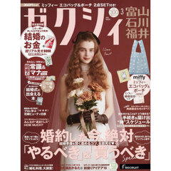 ゼクシィ富山・石川・福井　2026年3月号