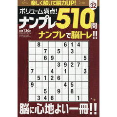 ボリューム満点！！ナンプレ５１０問３２　2026年3月号