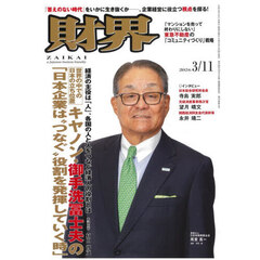 財界　2026年3月11日号