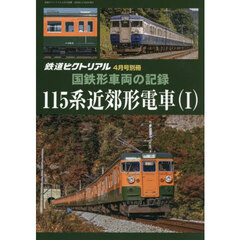 国鉄形車両の記録シリーズ　１１５系電車（１）　2026年4月号