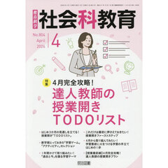 教育科学社会科教育　2026年4月号