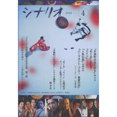 シナリオ　2026年4月号