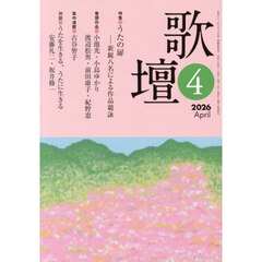 歌壇　2026年4月号