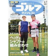 週刊ゴルフダイジェスト　2026年4月7日号