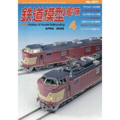 鉄道模型趣味　2026年4月号