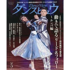 月刊ダンスビュウ　2026年5月号