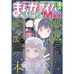 まんがタイムきららＭＡＸ　2026年6月号
