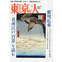 東京人　2026年5月号