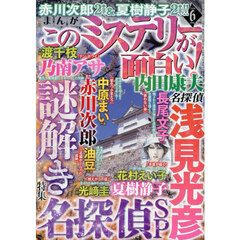 まんがこのミステリーが面白い！　2026年6月号