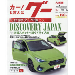 グー九州版　2026年5月号