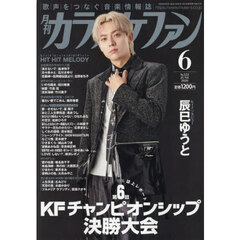 月刊カラオケファン　2026年6月号