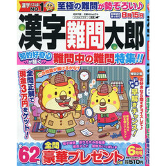 漢字難問太郎　2026年6月号