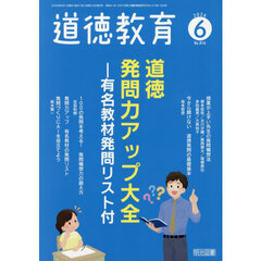 道徳教育　2026年6月号