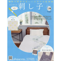 はじめての刺し子　2026年5月13日号