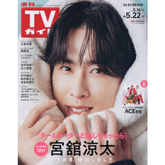 週刊ＴＶガイド（岡山・香川・愛媛・高知）　2026年5月22日号