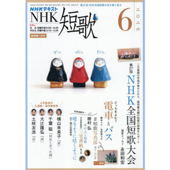 ＮＨＫ　短歌　2026年6月号