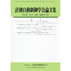 計測自動制御学会論文集　2026年5月号