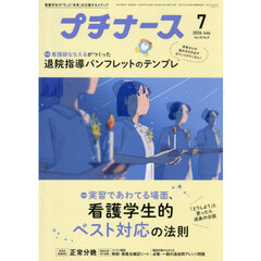 プチナース　2026年7月号