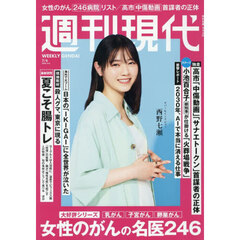 週刊現代　2026年7月6日号