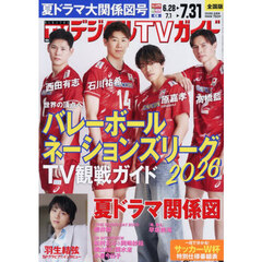 デジタルＴＶガイド　2026年8月号