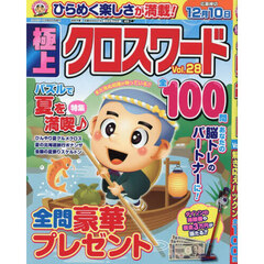 極上クロスワードＶｏｌ．２８　2026年8月号