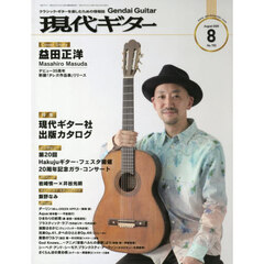 現代ギター　2026年8月号