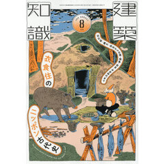 建築知識　2026年8月号