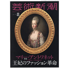 芸術新潮　2026年8月号