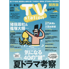 ＴＶｓｔａｔｉｏｎ関西版　2026年8月1日号