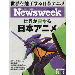 日本版ニューズウィーク　2026年8月18日号