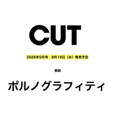 CUT　2026年9月号