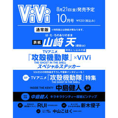 ViVi 2026年10月号通常版　表紙：山崎天　付録：TVアニメ『攻殻機動隊 THE GHOST IN THE SHELL』ステッカー＆キラキラケンティー厚紙ピンナップ