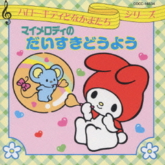 ハローキティとなかまたち　マイメロディのだいすきどうよう