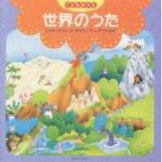 こどものうた　世界のうた
