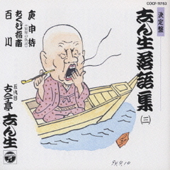 志ん生落語集　3