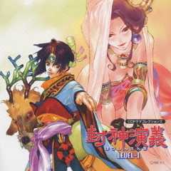 CDドラマコレクションス　封神演義　LEVEL－Ⅰ
