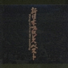 新日本プロレス・ベスト～King　of　Pro－Wrestling～