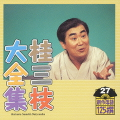 桂三枝大全集　創作落語125撰　27　『初恋』『行員ヤンママの如し』