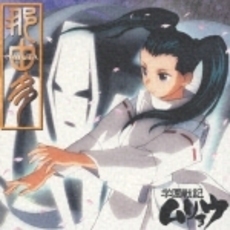 那由多～学園戦記ムリョウ　オリジナルサウンドトラック2～