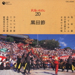 民謡いちばん　20　黒田節