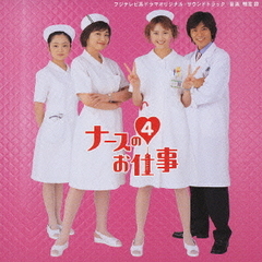 フジテレビ系ドラマ　ナースのお仕事4　オリジナル・サウンドトラック