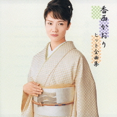 香西かおり　ヒット全曲集