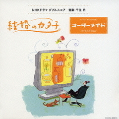 NHKドラマダブルスコア　「結婚のカタチ」「オーダーメイド～幸せ色の紳士服店」