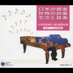平成17～20年度用　小学校音楽科教科書教材集　日本の音楽・世界の音楽・生活と音楽