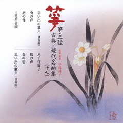 箏・三弦　古典／現代名曲集（十七）