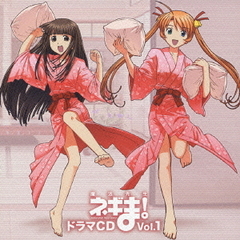魔法先生ネギま！ドラマCD　Vol．1
